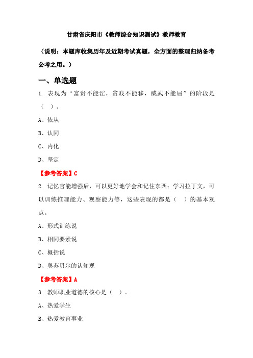 甘肃省庆阳市《教师综合知识测试》教师教育(含答案)