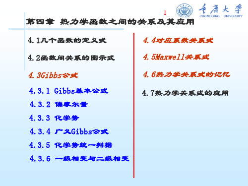 第四章   热力学基本关系式及应用.