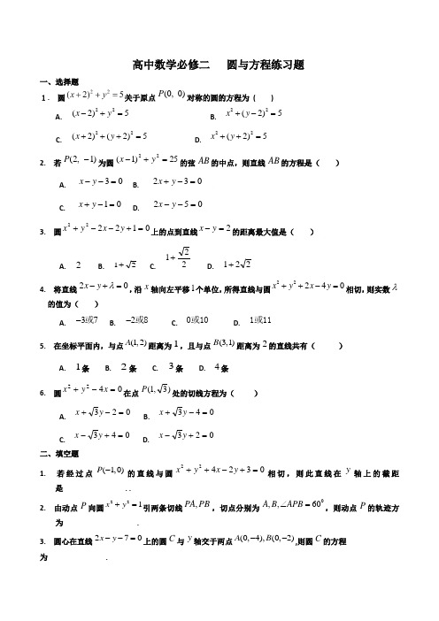 人教A版高中数学必修二第四章 圆与方程练习题(含答案)