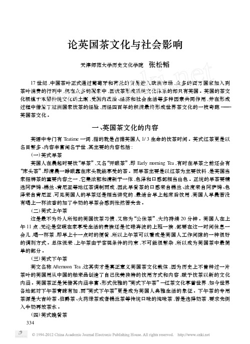 论英国茶文化与社会影响