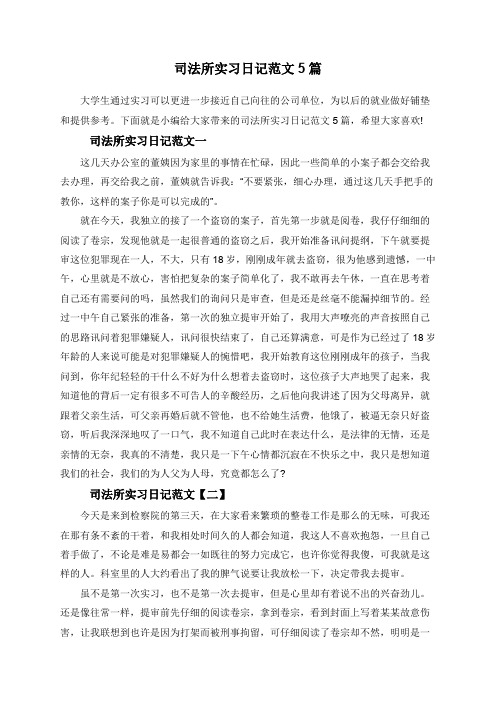 司法所实习日记范文5篇