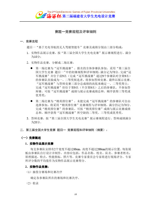 第二届福建省大学生光电设计竞赛_赛题一竞赛规程及评审细则