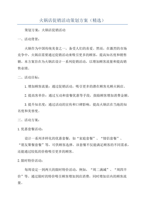 火锅店促销活动策划方案(精选)