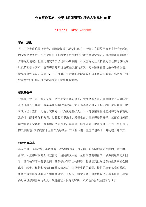作文写作素材：央视《新闻周刊》精选人物素材25篇