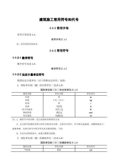 建筑施工常用符号和代号