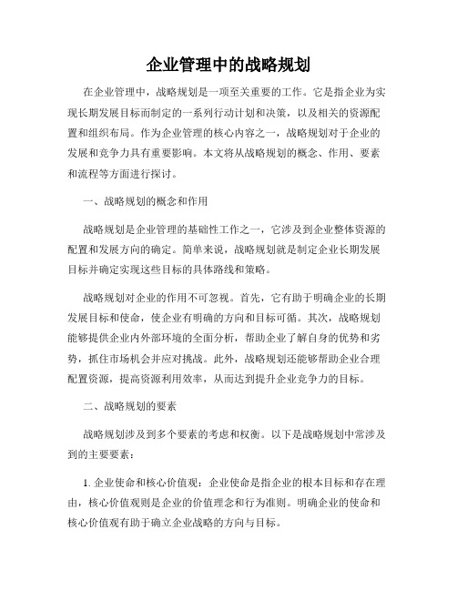 企业管理中的战略规划
