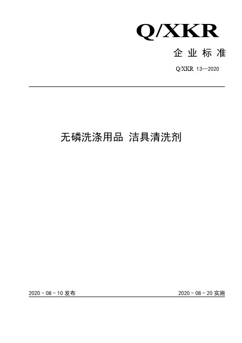 无磷洗涤用品 洁具清洗剂企业标准2020版