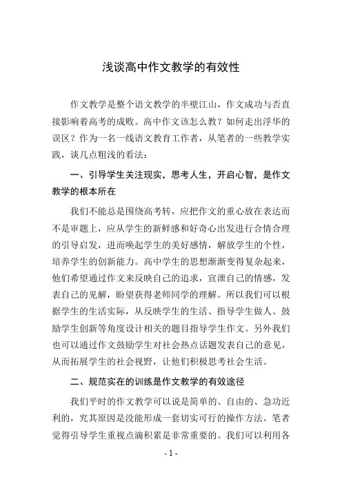 浅谈高中作文教学的有效性