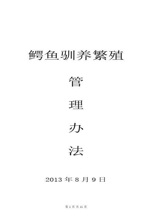 鳄鱼驯养繁殖管理办法