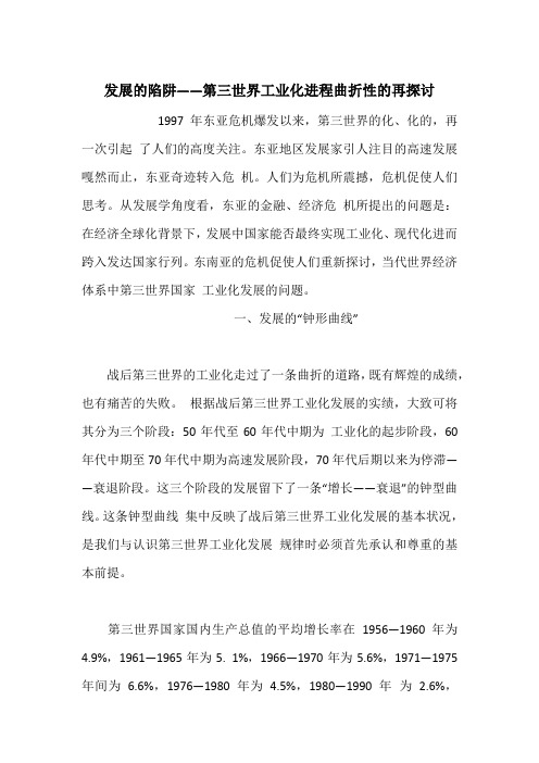 发展的陷阱——第三世界工业化进程曲折性的再探讨
