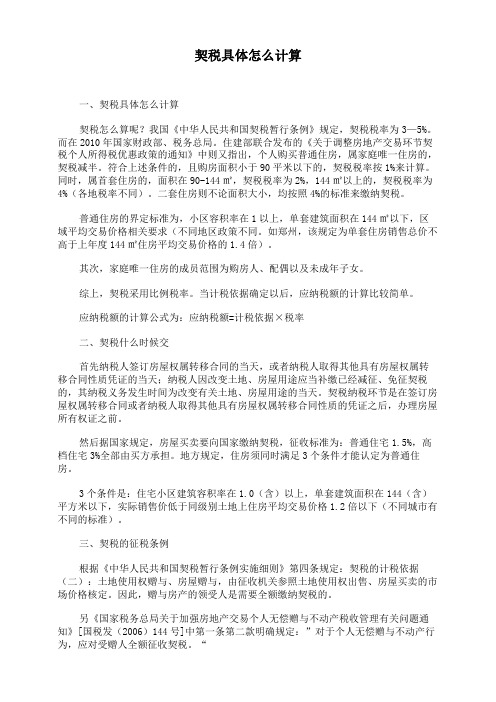 契税具体怎么计算