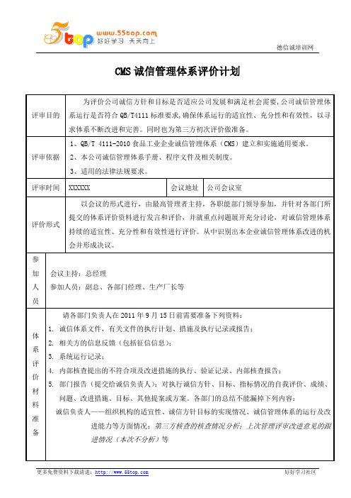 CMS诚信管理体系评价计划