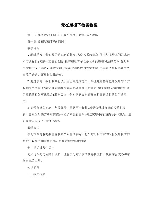 爱在屋檐下教案教案