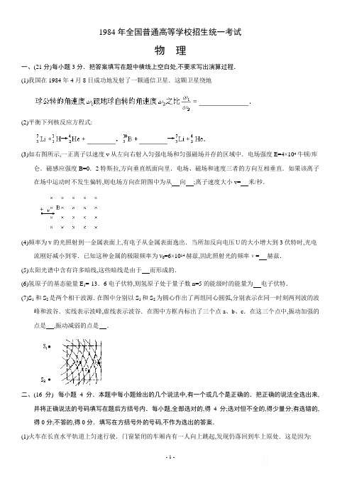 1984年全国普通高等学校招生统一考试