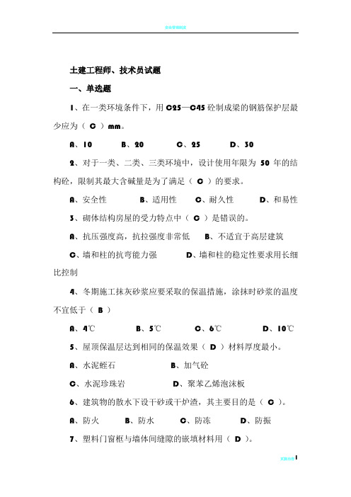 土建工程师、技术员考试题