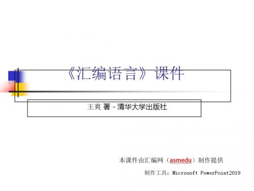 王爽第3版《汇编语言》讲稿16-精选文档