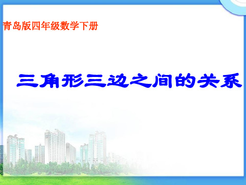 四年级下册数学课件 -4.2  三角形三边之间的关系 ︳青岛版  (共24张PPT)