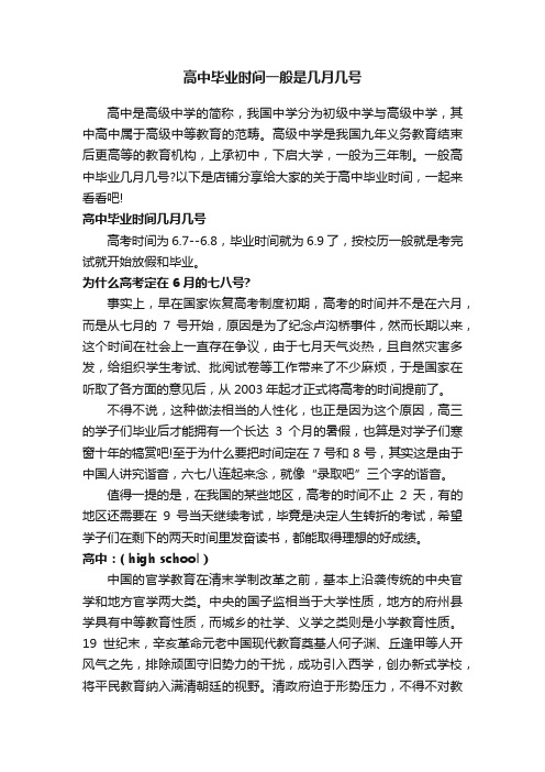 高中毕业时间一般是几月几号