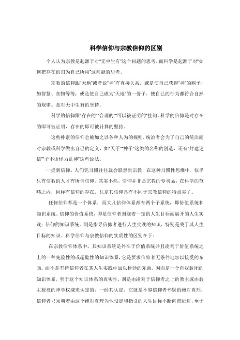 科学信仰与宗教信仰的区别