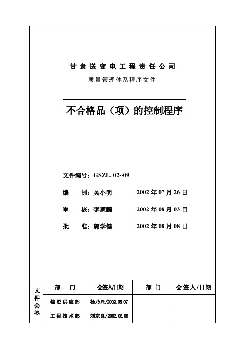 Z09不合格品(项)控制程序--不合格品(项)的控制程序