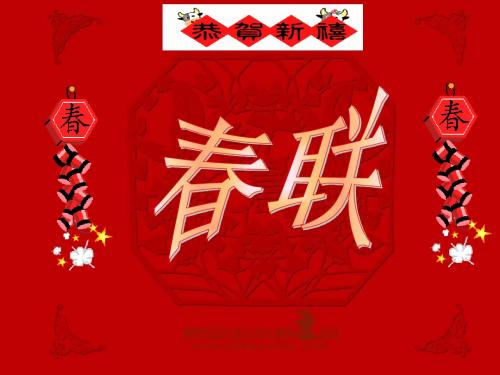 苏教版四年级上册《春联》1讲课用PPT课件