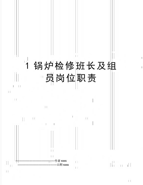 最新1锅炉检修班长及组员岗位职责