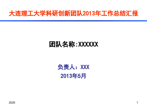 大连理工大学科研创新团队工作总结汇报.ppt