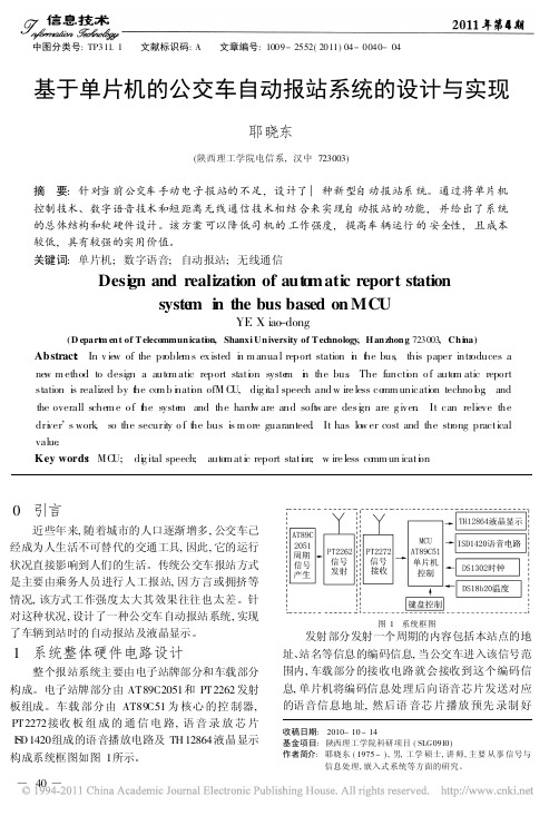 基于单片机的公交车自动报站系统的设计与实现