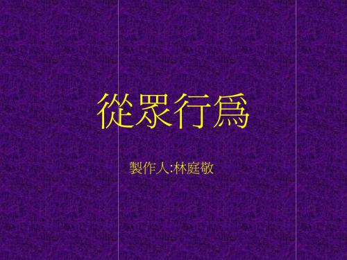 从众行为