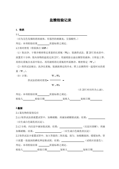 盐酸检验记录