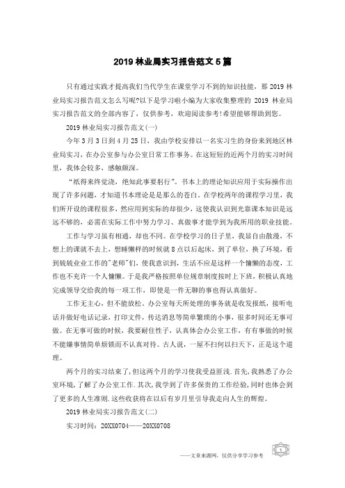 2019林业局实习报告范文5篇