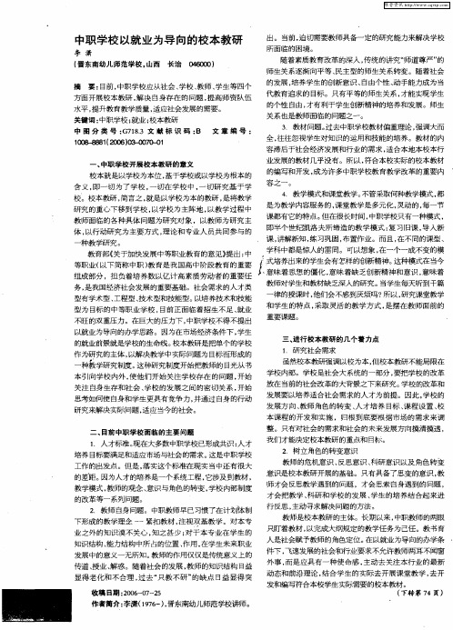 中职学校以就业为导向的校本教研
