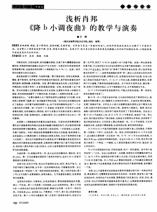 浅析肖邦《降b小调夜曲》的教学与演奏