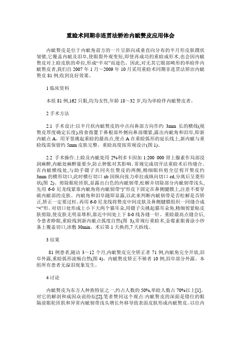 重睑术同期非连贯法矫治内眦赘皮应用体会