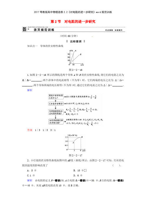 2017粤教版高中物理选修22《对电阻的进一步研究》规范训练