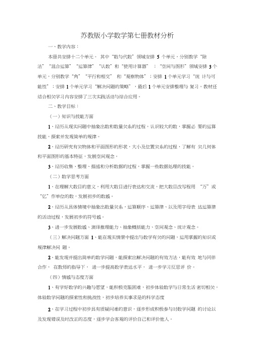 苏教版小学数学第七册教材分析