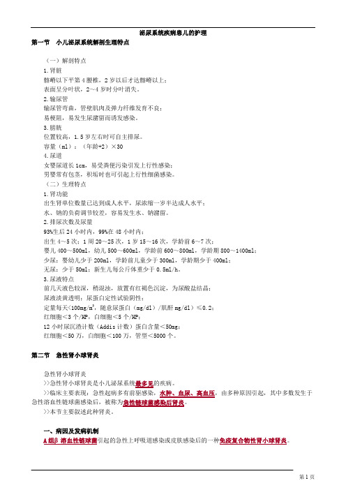 泌尿系统疾病患儿的护理