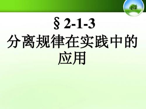分离规律的应用