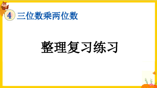 人教版四年级数学上册第四单元《整理复习》课件