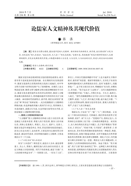 论儒家人文精神及其现代价值