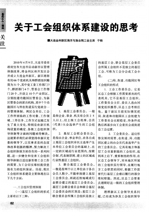 关于工会组织体系建设的思考