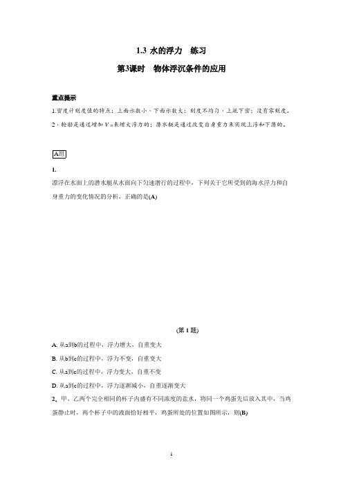浙教版科学八年级上册1.3水的浮力第3课时物体浮沉条件的应用同步练习(附答案)
