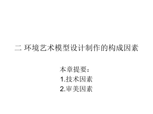 2 环境艺术模型设计制作的构成因素