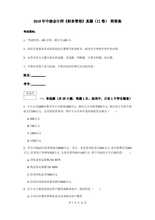 2019年中级会计师《财务管理》真题(II卷) 附答案