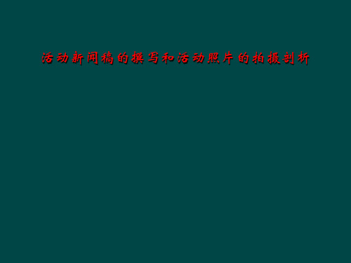 活动新闻稿的撰写和活动照片的拍摄剖析