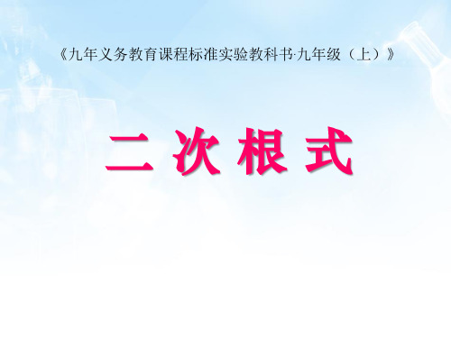 《二次根式》PPT课件4