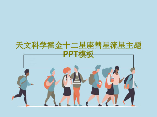 天文科学霍金十二星座彗星流星主题PPT模板共25页文档