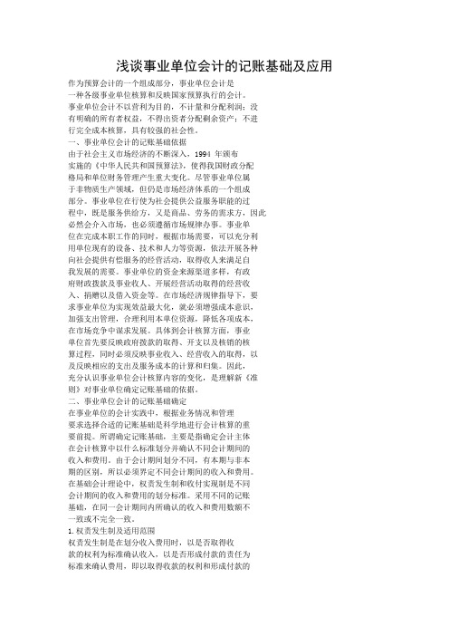浅谈事业单位会计的记账基础及应用