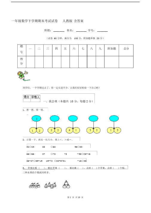 一年级数学下学期期末考试试卷人教版含答案.docx