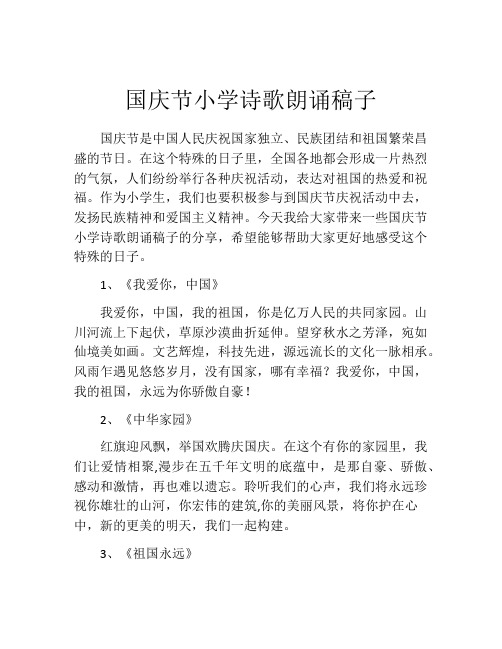 国庆节小学诗歌朗诵稿子